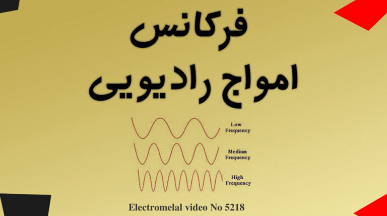 فرکانس امواج رادیویی و انواع آن