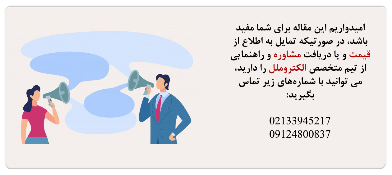 تماس با متخصصان الکتروملل