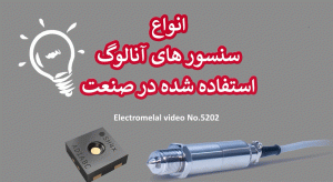 سنسورهای آنالوگی که در تجهیزات صنعتی کاربرد دارند