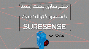 خنثی سازی پشت زمینه با سنسور فتوالکتریک