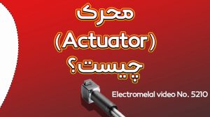 انواع محرک در صنعت