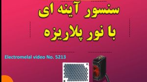 سنسورهای رفلکتوری