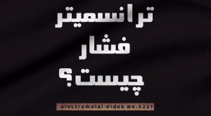 ترانسمیتر فشار