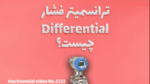 ترانسمیتر فشار