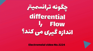 اندازه گیری فشار متفاوت بین دو نقطه