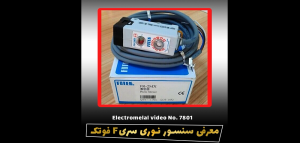 سنسور فتوالکتریک از برند فوتک سری F