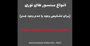 نحوه تشخیص سنسور نوری