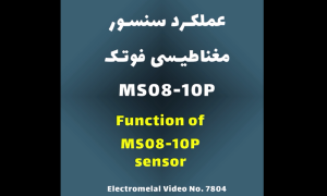 عملکرد سنسور مغناطیسی MS08-10P