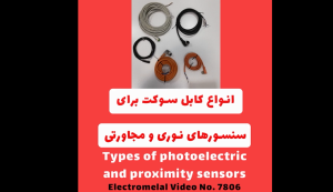 انواع کابل سوکت برای سنسورهای نوری و مجاورتی