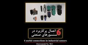 انواع اتصال ها در سنسور های صنعتی
