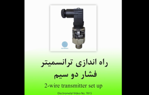 راه اندازی ترانسمیتر فشار دو سیم