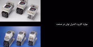 پاور رگولاتور (پاور کنترلر)